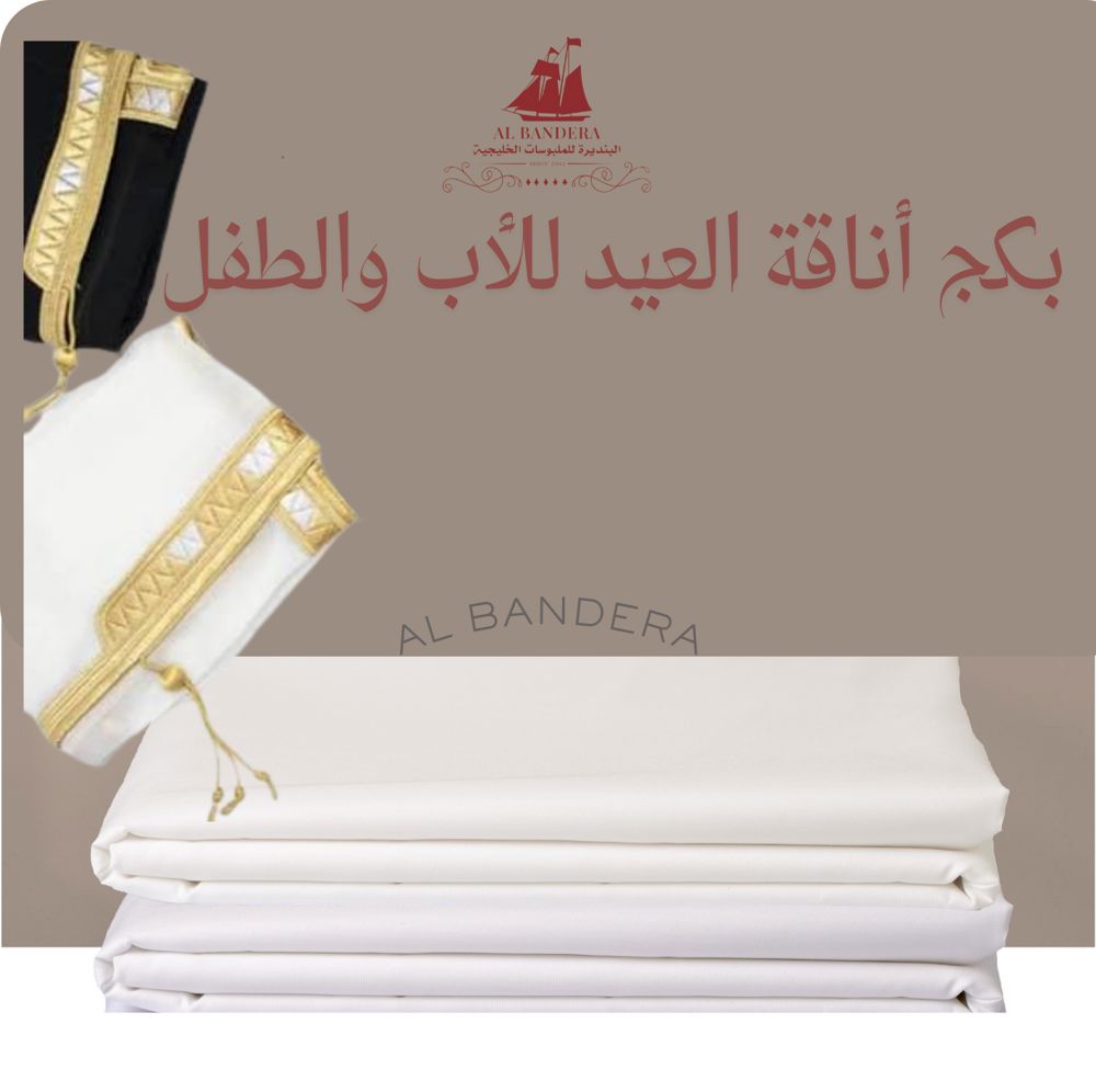 أناقة العيد للأب والطفل 🌙